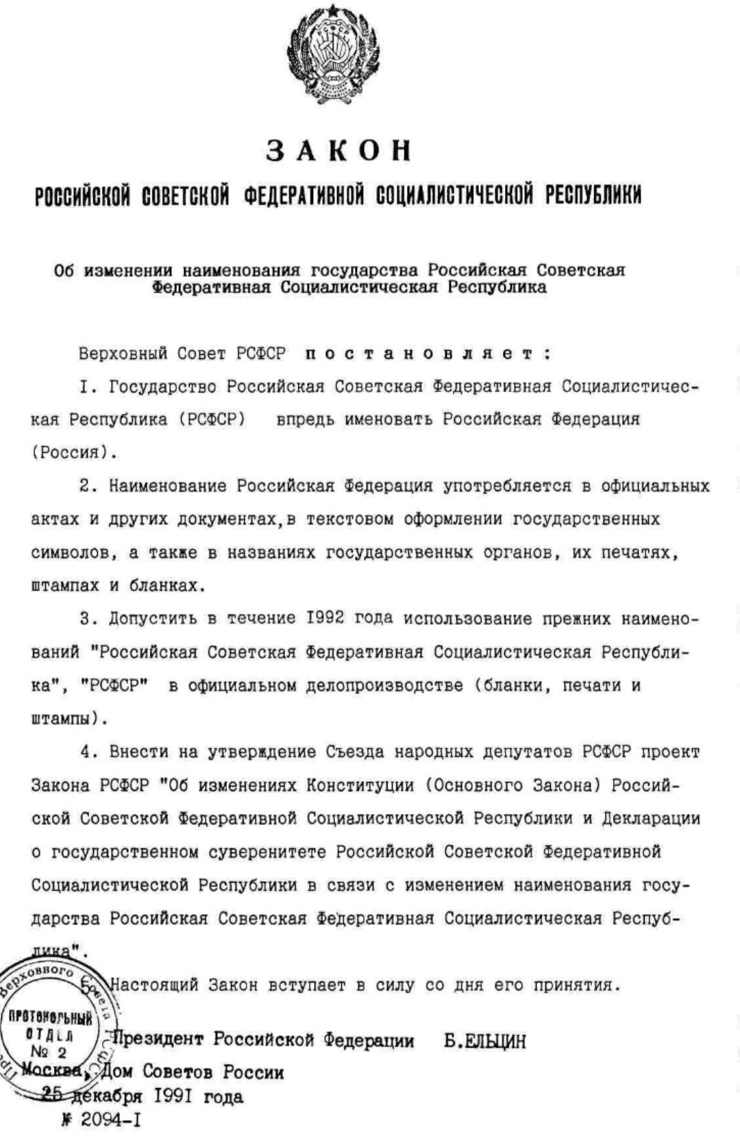 Изменение название россии. Закон Ельцина о переименовании РСФСР В РФ. Переименование РСФСР В российскую Федерацию 1991. Указ о переименовании РСФСР на российскую Федерацию. 25 Декабря 1991 указ Ельцина о переименовании РСФСР В РФ.