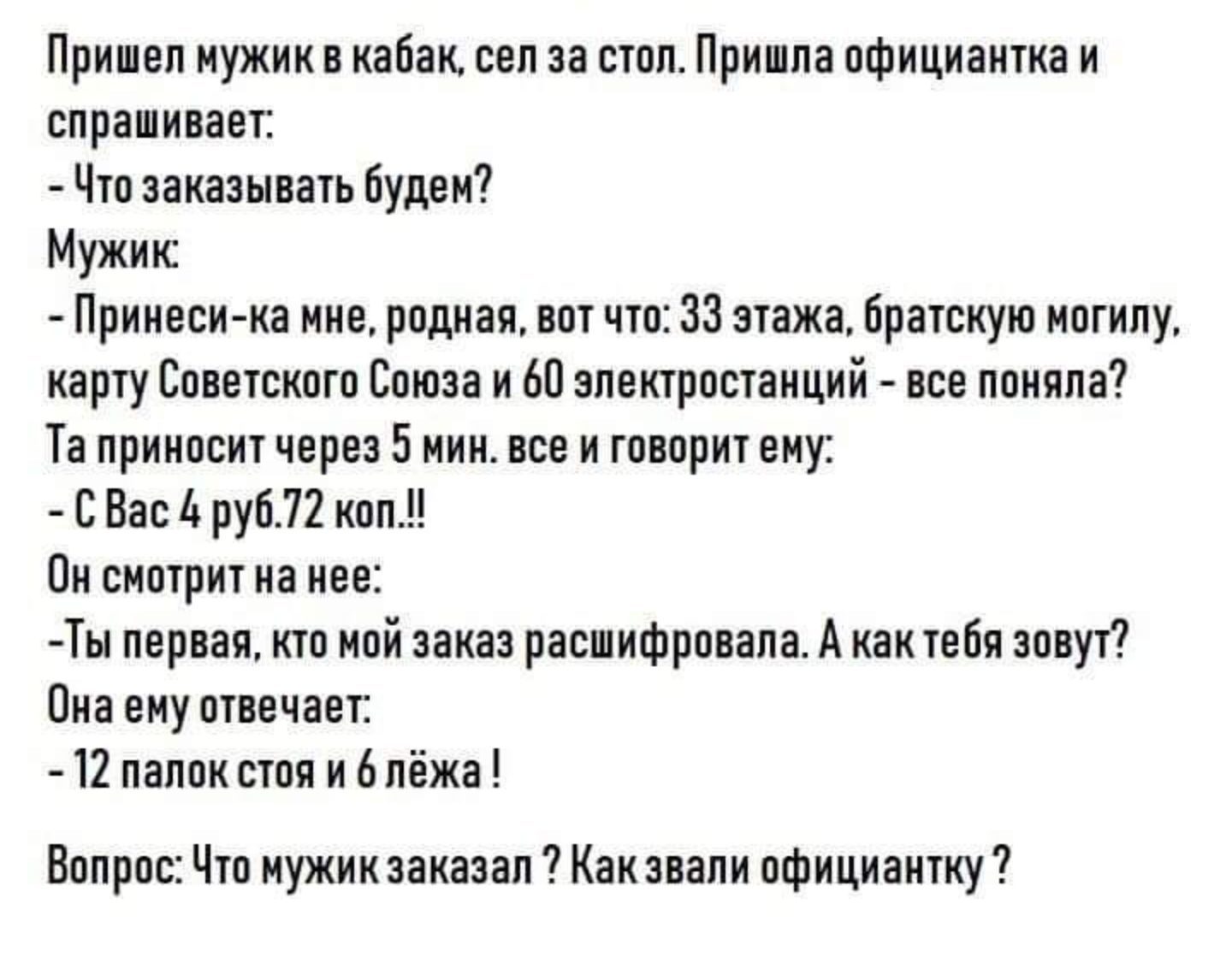 Загадки про мужчин. Загадка про официантку. Загадка для тех кто жил во времена СССР. Занадка для тех кто ЗИЛ В СССР. Загадка про Наташу официантку.