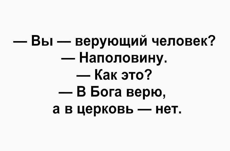Апфс я не верю в бога. В Бога верю в Церковь нет. Верю в Бога но не верю в Церковь. Вы верующий человек наполовину. Человек верующий в Бога.